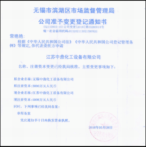 江蘇中鼎化工設(shè)備有限公司變更名稱：（原：無錫中鼎化工設(shè)備有限公司）名稱已經(jīng)變更！