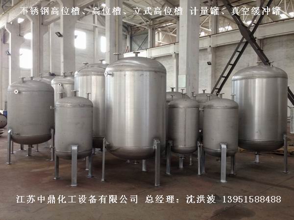 不銹鋼高位槽、真空緩沖罐、不銹鋼滴加罐、不銹鋼計(jì)量罐 