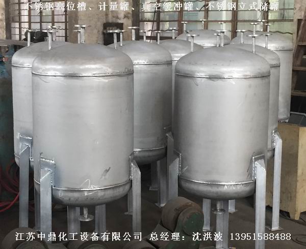 不銹鋼高位槽、真空緩沖罐、不銹鋼滴加罐、不銹鋼計(jì)量罐 