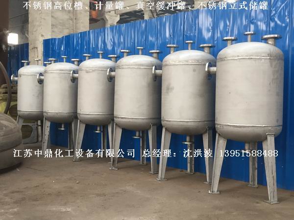 不銹鋼高位槽、真空緩沖罐、不銹鋼滴加罐、不銹鋼計(jì)量罐 