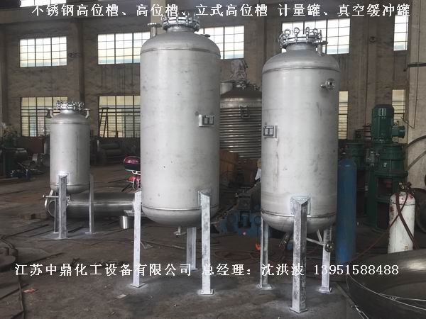 不銹鋼高位槽、真空緩沖罐、不銹鋼滴加罐、不銹鋼計(jì)量罐 