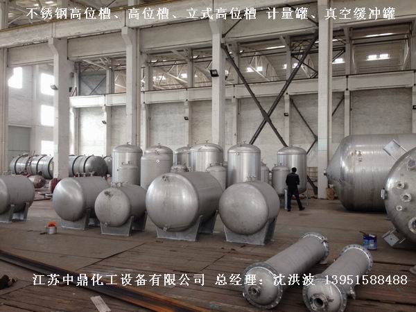 不銹鋼高位槽、真空緩沖罐、不銹鋼滴加罐、不銹鋼計(jì)量罐 