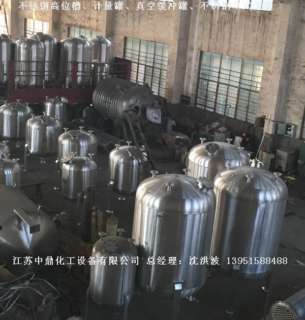 不銹鋼高位槽、真空緩沖罐、不銹鋼滴加罐、不銹鋼計(jì)量罐 